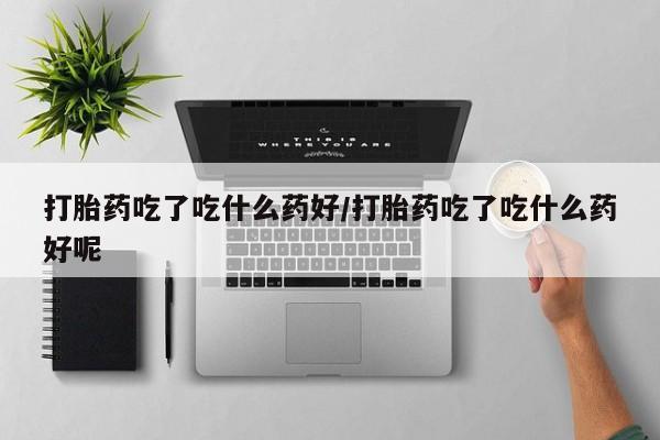 堕胎药购买动态 第56页