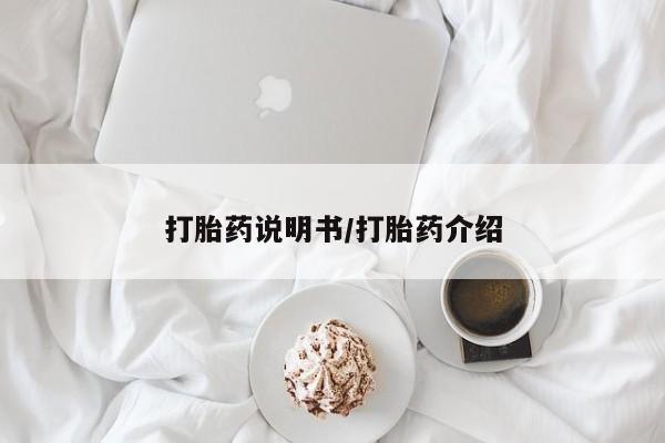 堕胎药购买打胎药说明书/打胎药介绍