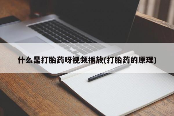 堕胎药购买什么是打胎药呀视频播放(打胎药的原理)