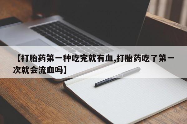 堕胎药购买动态 第41页