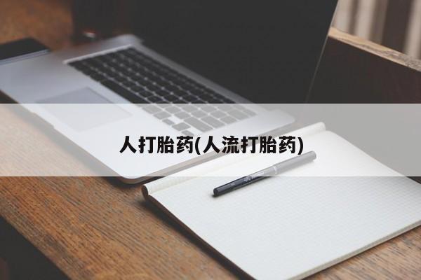 堕胎药购买要闻 第39页