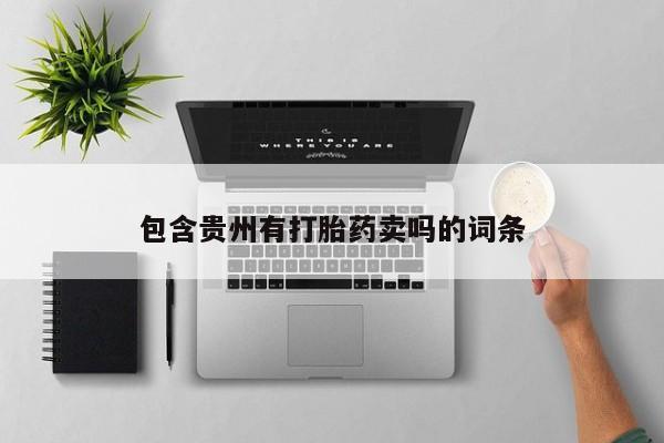 堕胎药购买包含贵州有打胎药卖吗的词条