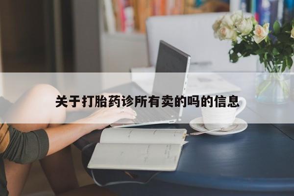 堕胎药购买关于打胎药诊所有卖的吗的信息
