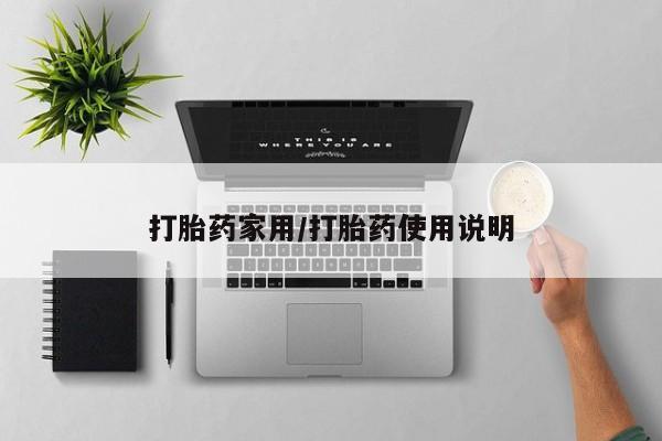 堕胎药购买打胎药家用/打胎药使用说明