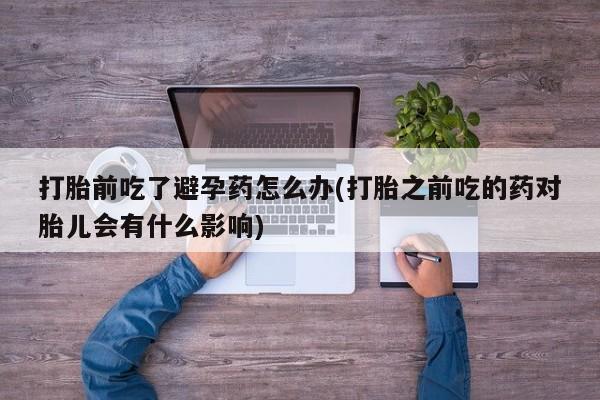 堕胎药购买要闻 第23页