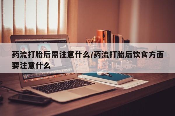 堕胎药购买要闻 第22页