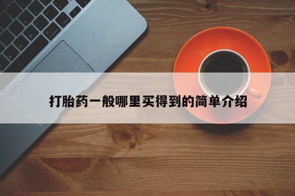 堕胎药购买打胎药一般哪里买得到的简单介绍