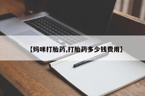 堕胎药购买【妈咪打胎药,打胎药多少钱费用】