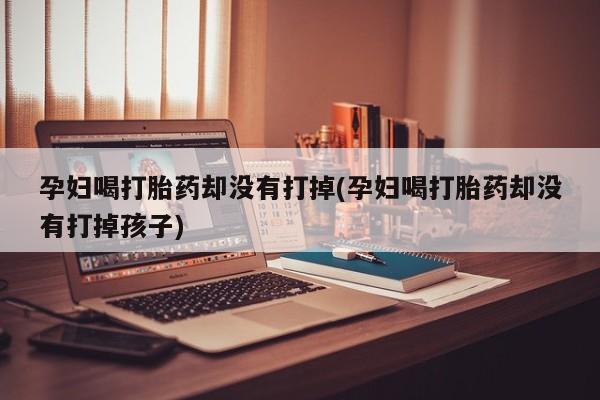 堕胎药购买要闻 第19页