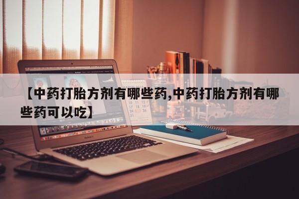 堕胎药购买动态 第14页