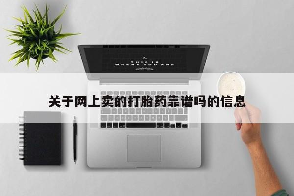堕胎药购买要闻 第10页