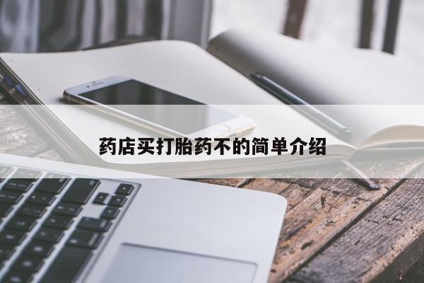 堕胎药购买药店买打胎药不的简单介绍