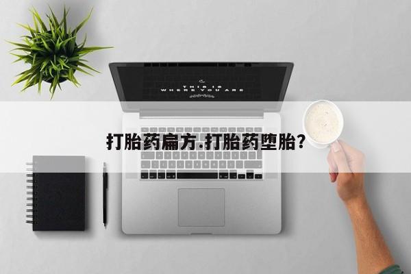 堕胎药购买打胎药扁方.打胎药堕胎？