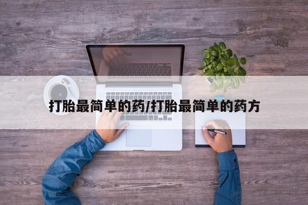 堕胎药购买打胎最简单的药/打胎最简单的药方