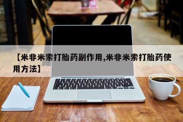 堕胎药购买【米非米索打胎药副作用,米非米索打胎药使用方法】