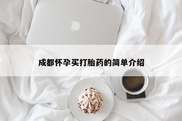 堕胎药购买成都怀孕买打胎药的简单介绍