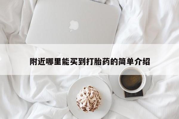 堕胎药购买附近哪里能买到打胎药的简单介绍