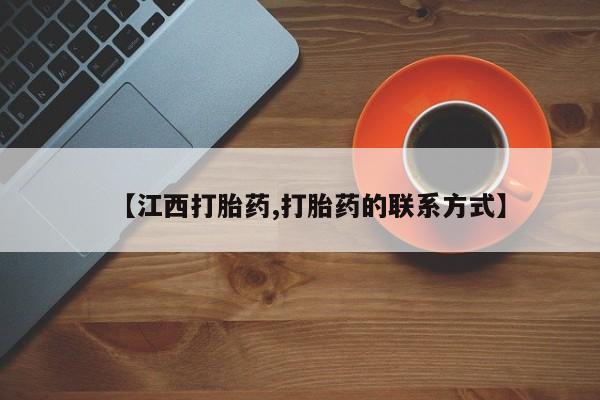 堕胎药购买【江西打胎药,打胎药的联系方式】