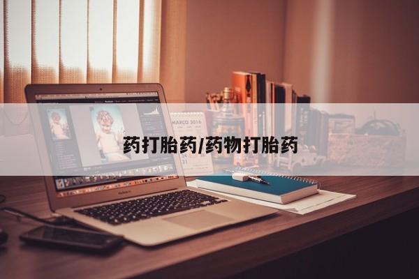 堕胎药购买药打胎药/药物打胎药