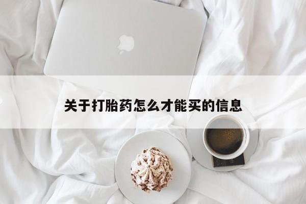 堕胎药购买关于打胎药怎么才能买的信息