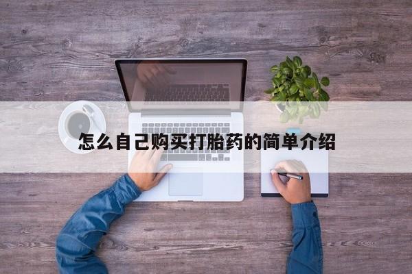 堕胎药购买怎么自己购买打胎药的简单介绍